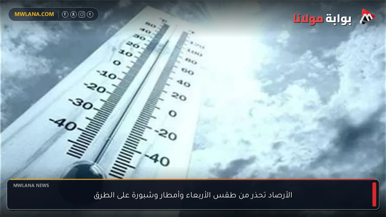 الأرصاد تحذر من طقس الأربعاء وأمطار وشبورة على الطرق