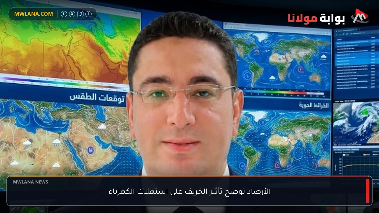 الأرصاد توضح تأثير الخريف على استهلاك الكهرباء