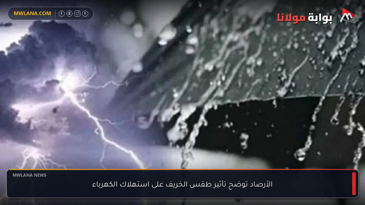الأرصاد توضح تأثير طقس الخريف على استهلاك الكهرباء