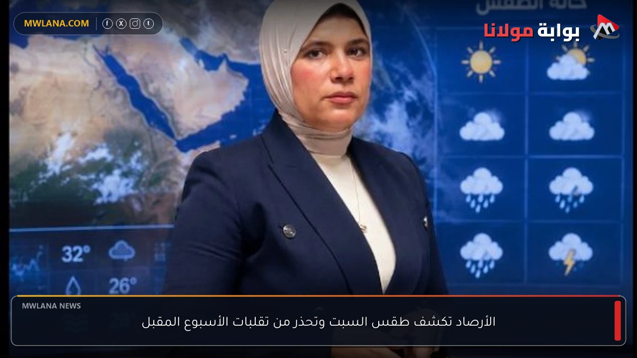 الأرصاد تكشف طقس السبت وتحذر من تقلبات الأسبوع المقبل