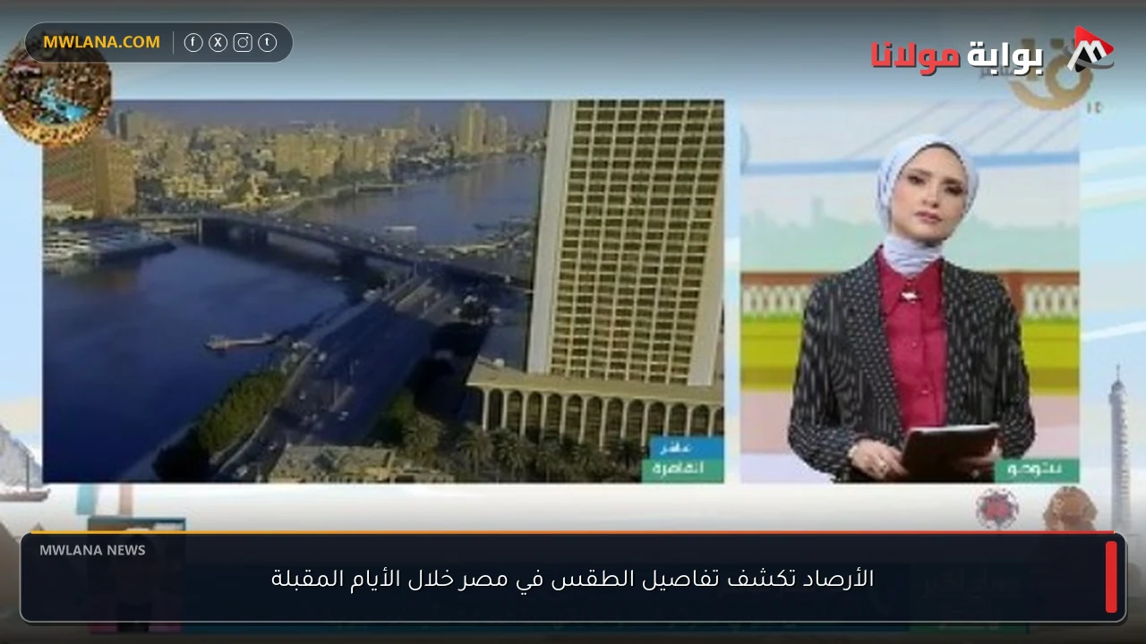 الأرصاد تكشف تفاصيل الطقس في مصر خلال الأيام المقبلة