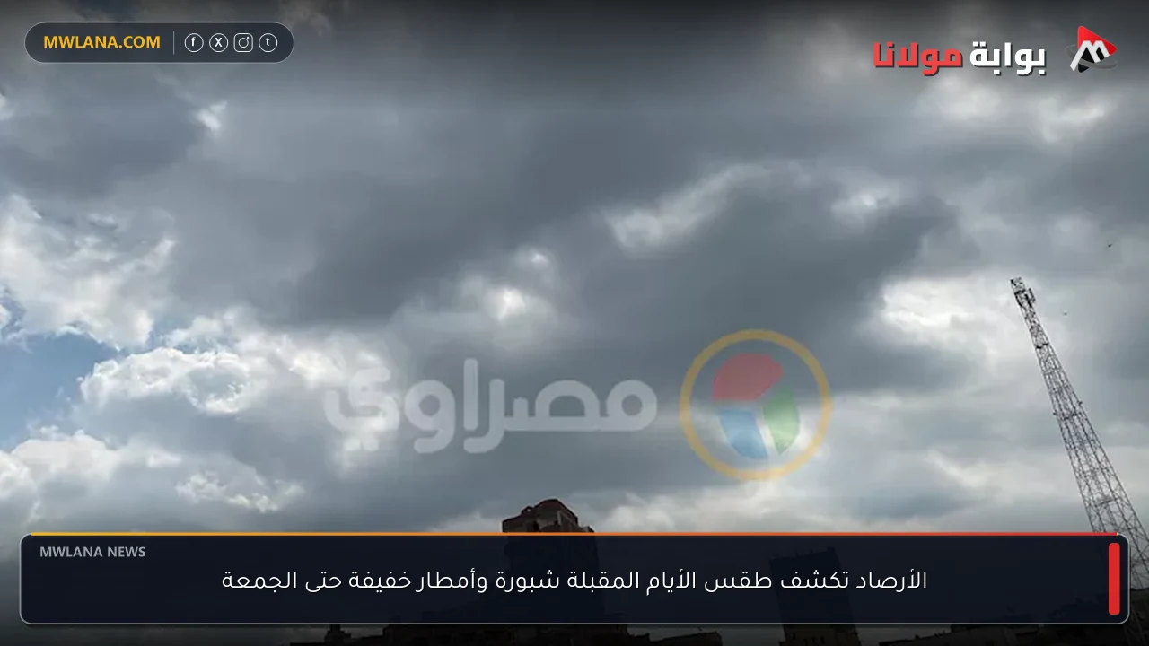 الأرصاد تكشف طقس الأيام المقبلة شبورة وأمطار خفيفة حتى الجمعة