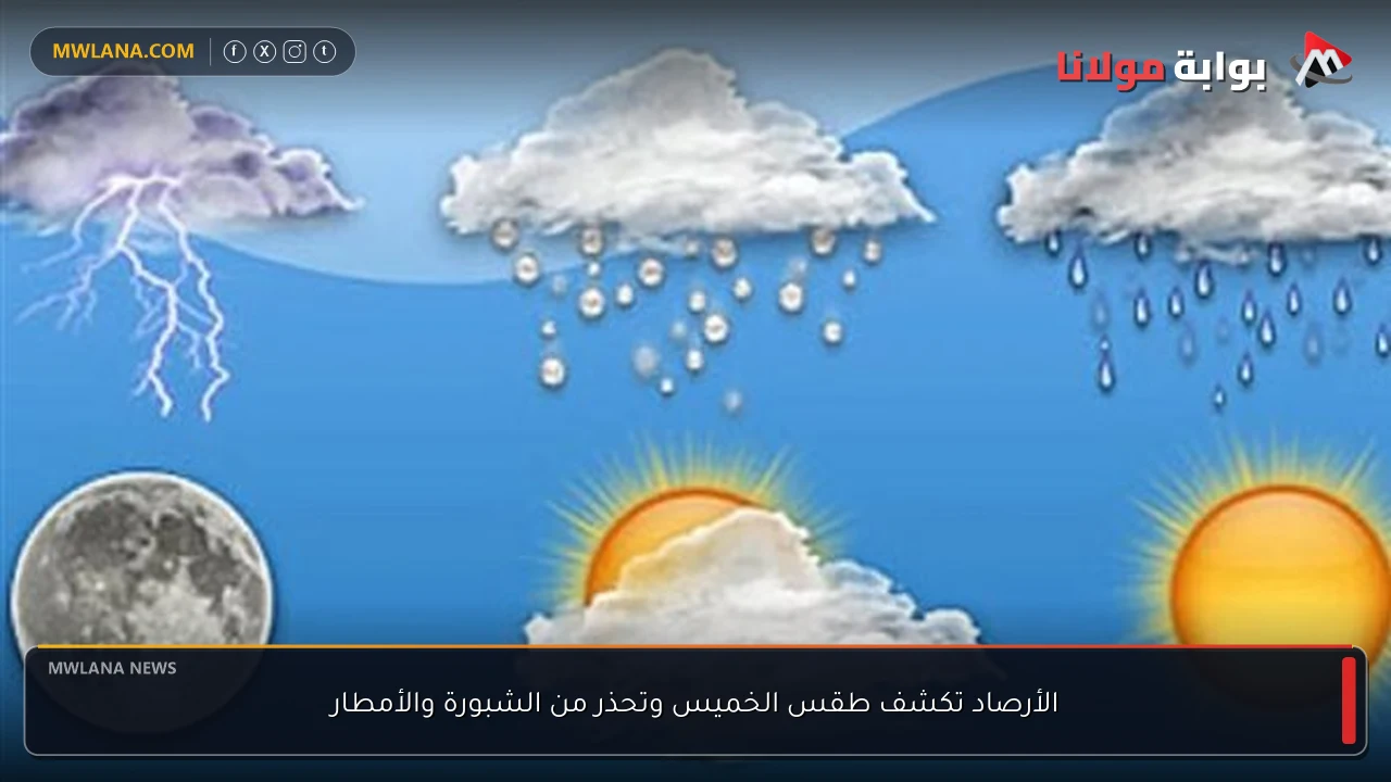 الأرصاد تكشف طقس الخميس وتحذر من الشبورة والأمطار
