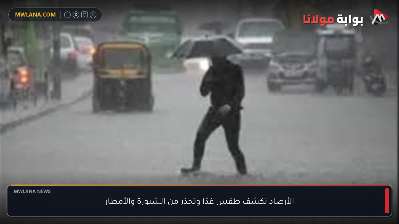 الأرصاد تكشف طقس غدًا وتحذر من الشبورة والأمطار