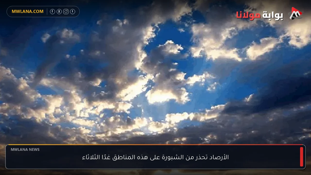 الأرصاد تحذر من الشبورة على هذه المناطق غدًا الثلاثاء