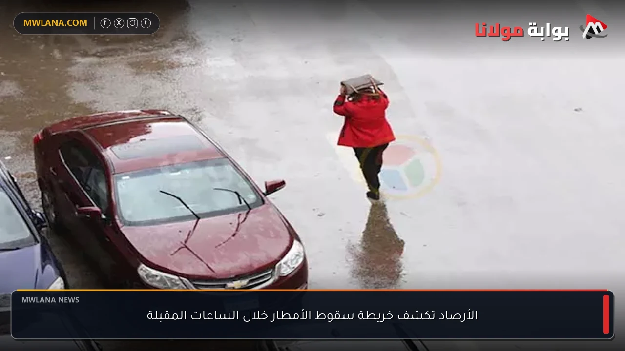 الأرصاد تكشف خريطة سقوط الأمطار خلال الساعات المقبلة