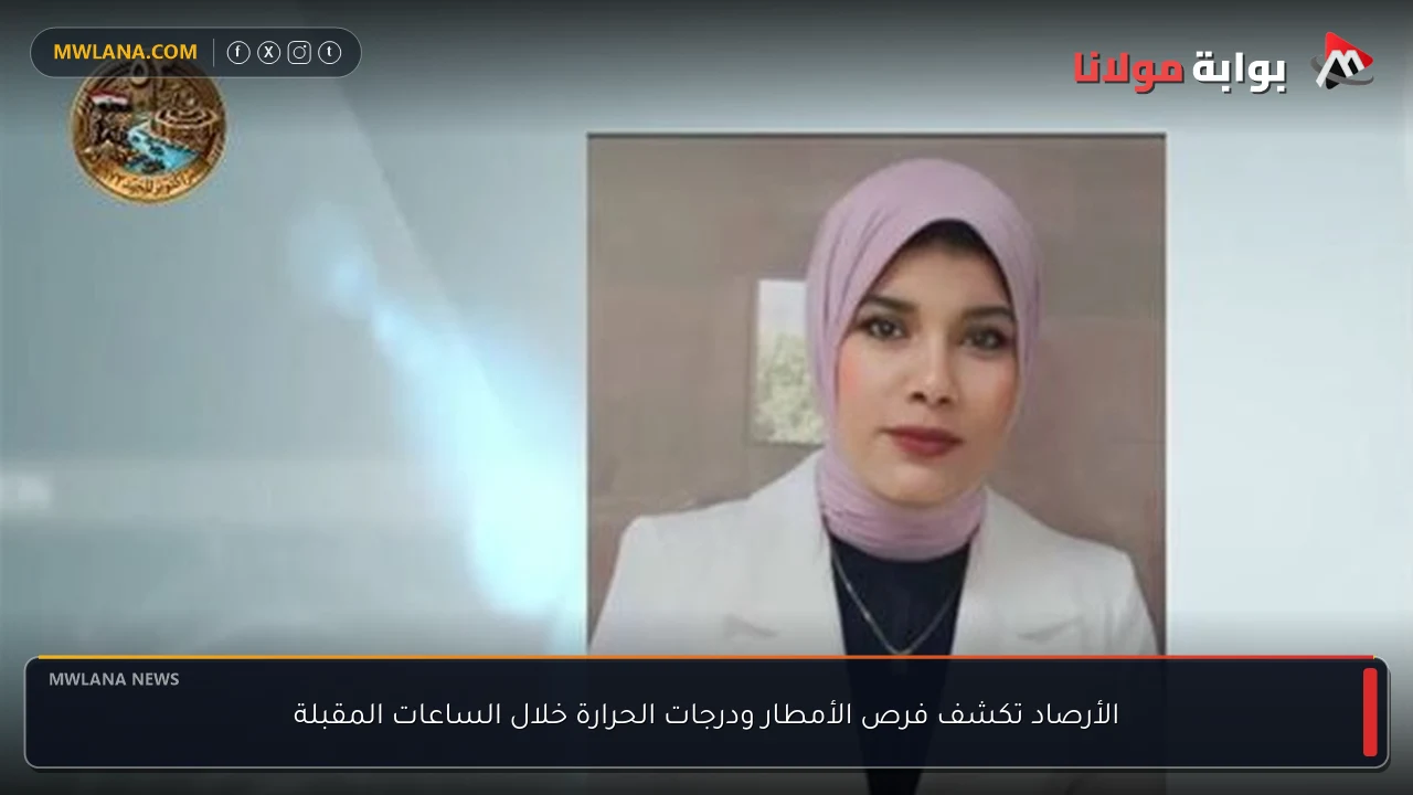الأرصاد تكشف فرص الأمطار ودرجات الحرارة خلال الساعات المقبلة