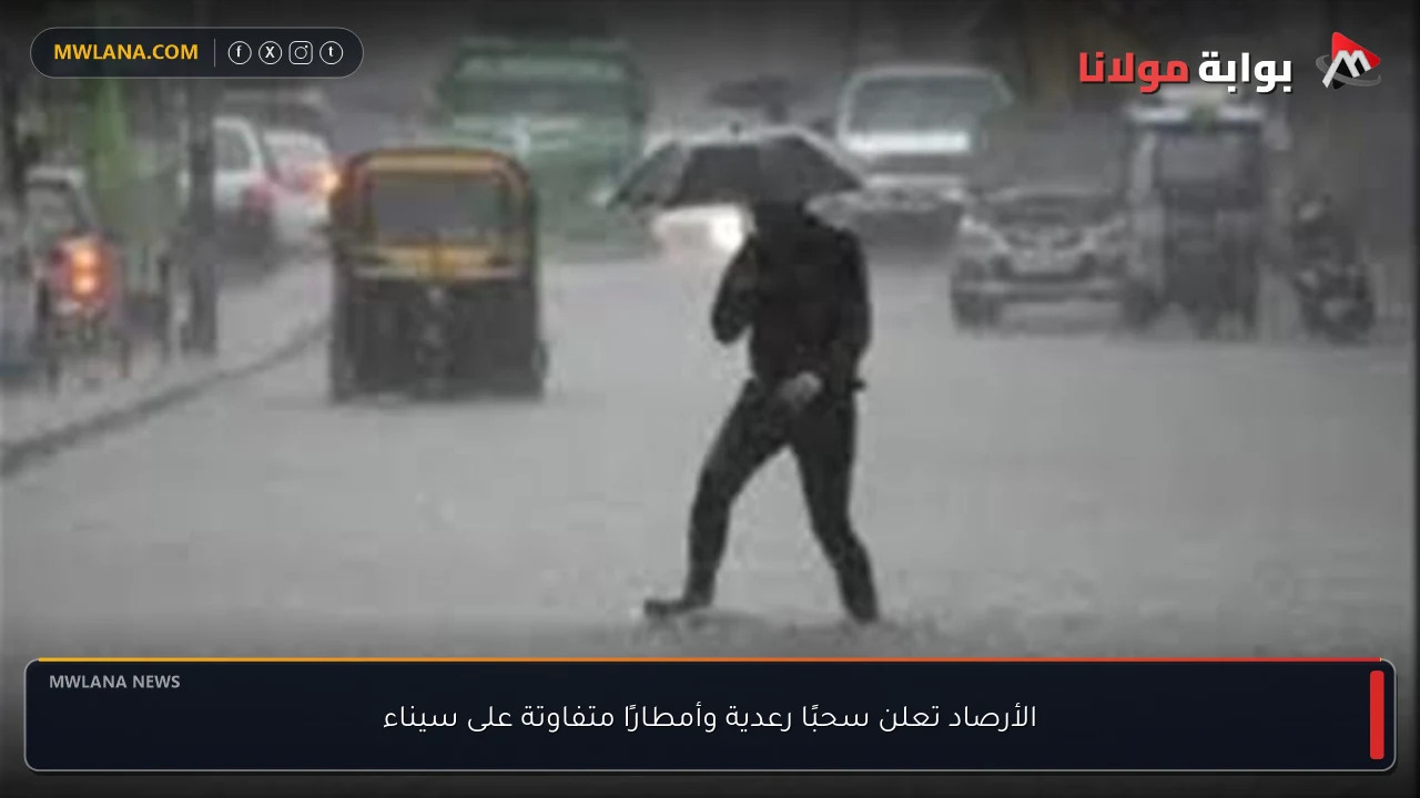 الأرصاد تعلن سحبًا رعدية وأمطارًا متفاوتة على سيناء