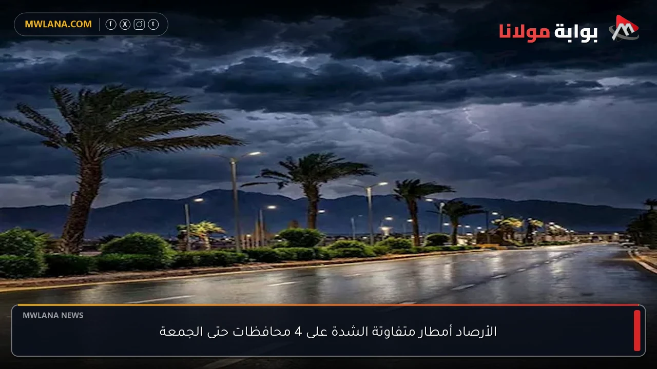 الأرصاد أمطار متفاوتة الشدة على 4 محافظات حتى الجمعة
