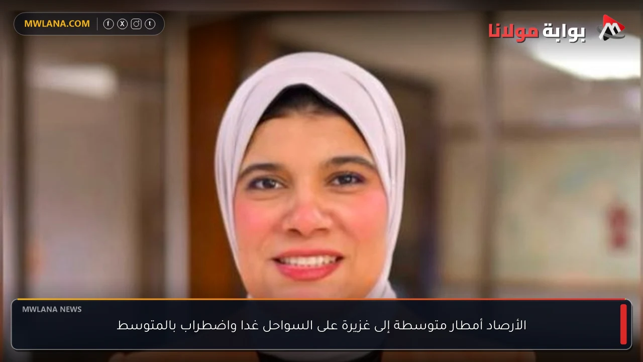 الأرصاد أمطار متوسطة إلى غزيرة على السواحل غدا واضطراب بالمتوسط