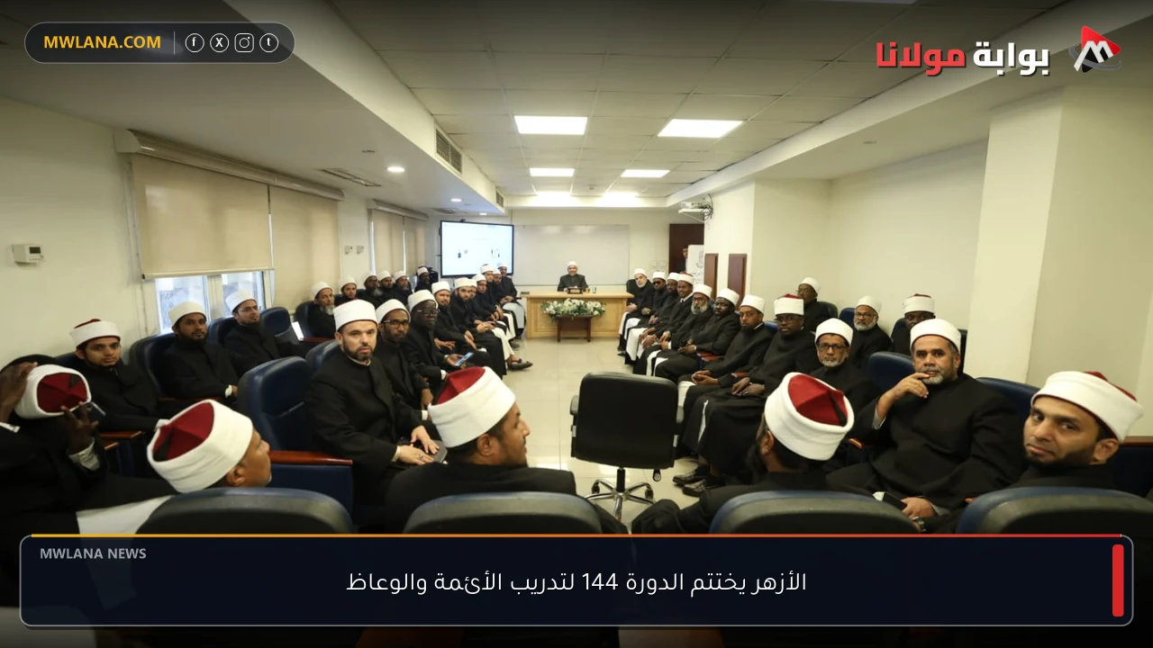 الأزهر يختتم الدورة 144 لتدريب الأئمة والوعاظ