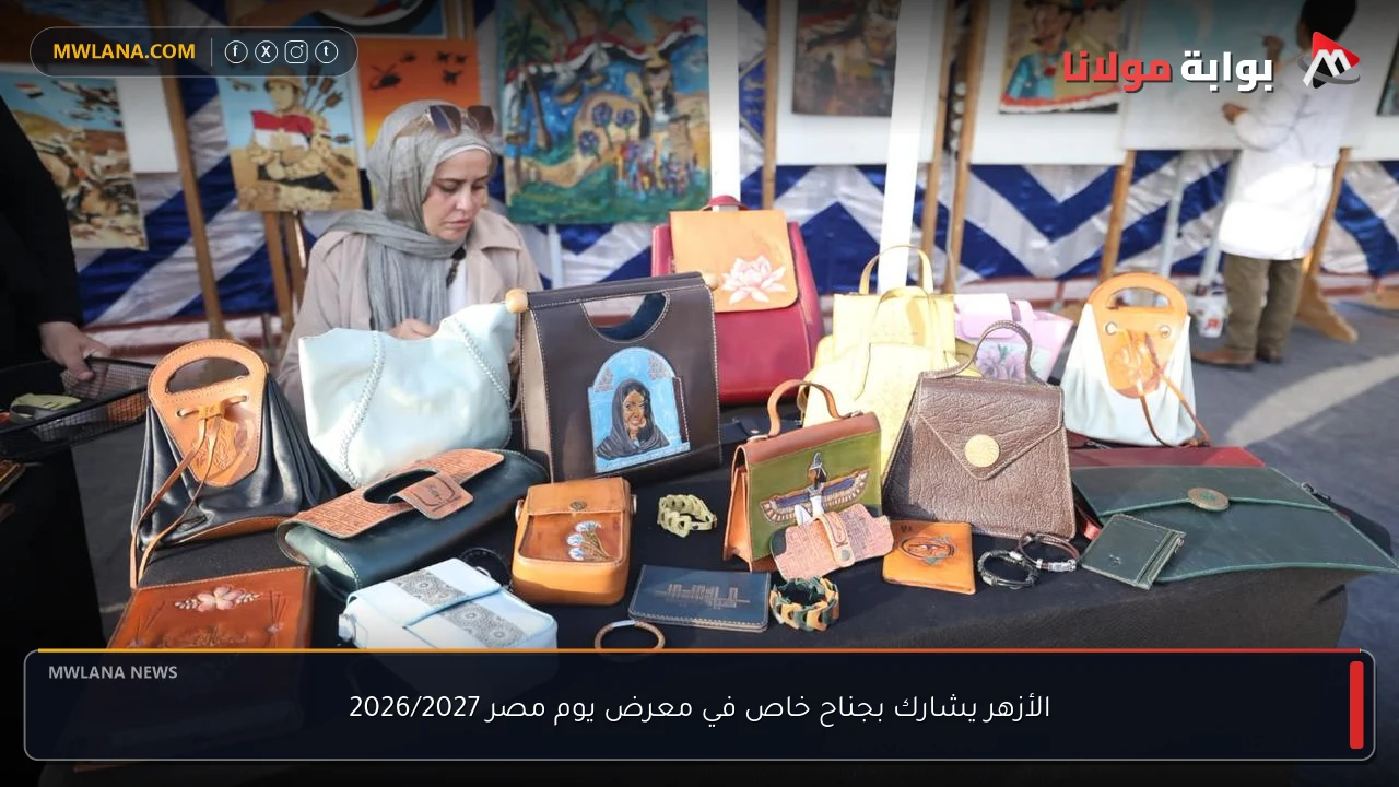 الأزهر يشارك بجناح خاص في معرض يوم مصر 2026/2027