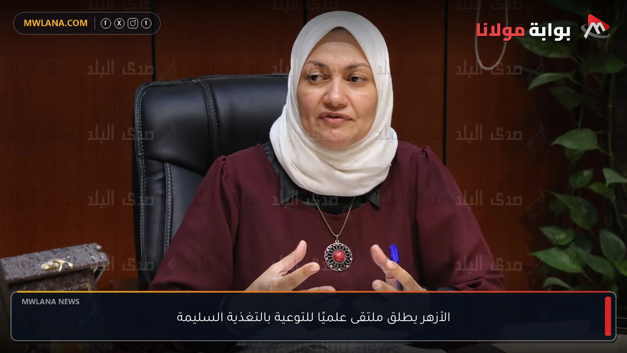 الأزهر يطلق ملتقى علميًا للتوعية بالتغذية السليمة