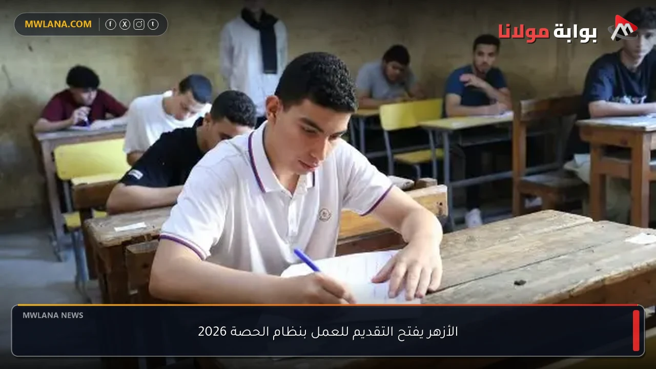الأزهر يفتح التقديم للعمل بنظام الحصة 2026