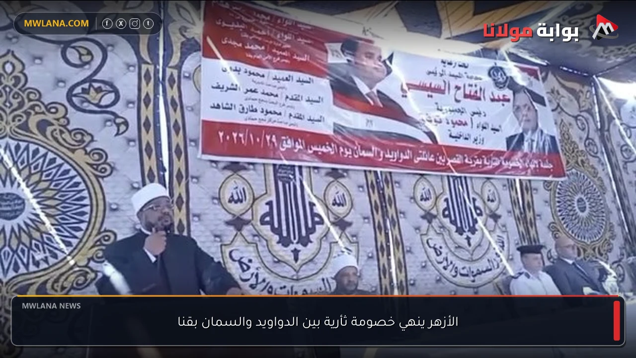 الأزهر ينهي خصومة ثأرية بين الدواويد والسمان بقنا