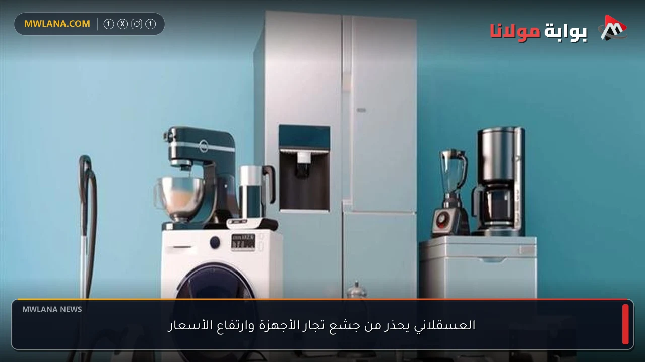 العسقلاني يحذر من جشع تجار الأجهزة وارتفاع الأسعار