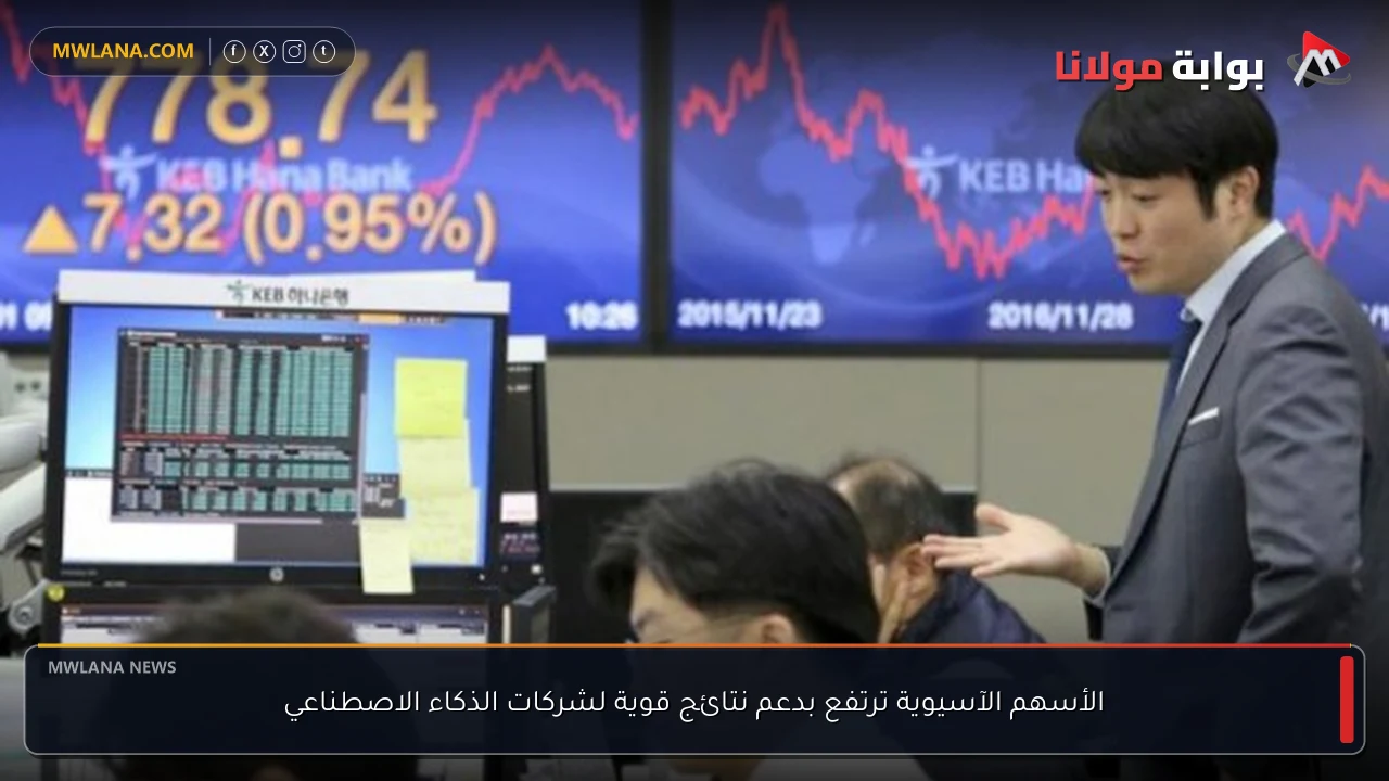 الأسهم الآسيوية ترتفع بدعم نتائج قوية لشركات الذكاء الاصطناعي