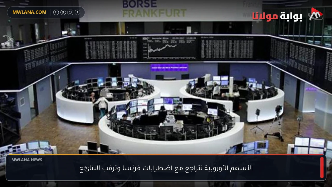 الأسهم الأوروبية تتراجع مع اضطرابات فرنسا وترقب النتائج