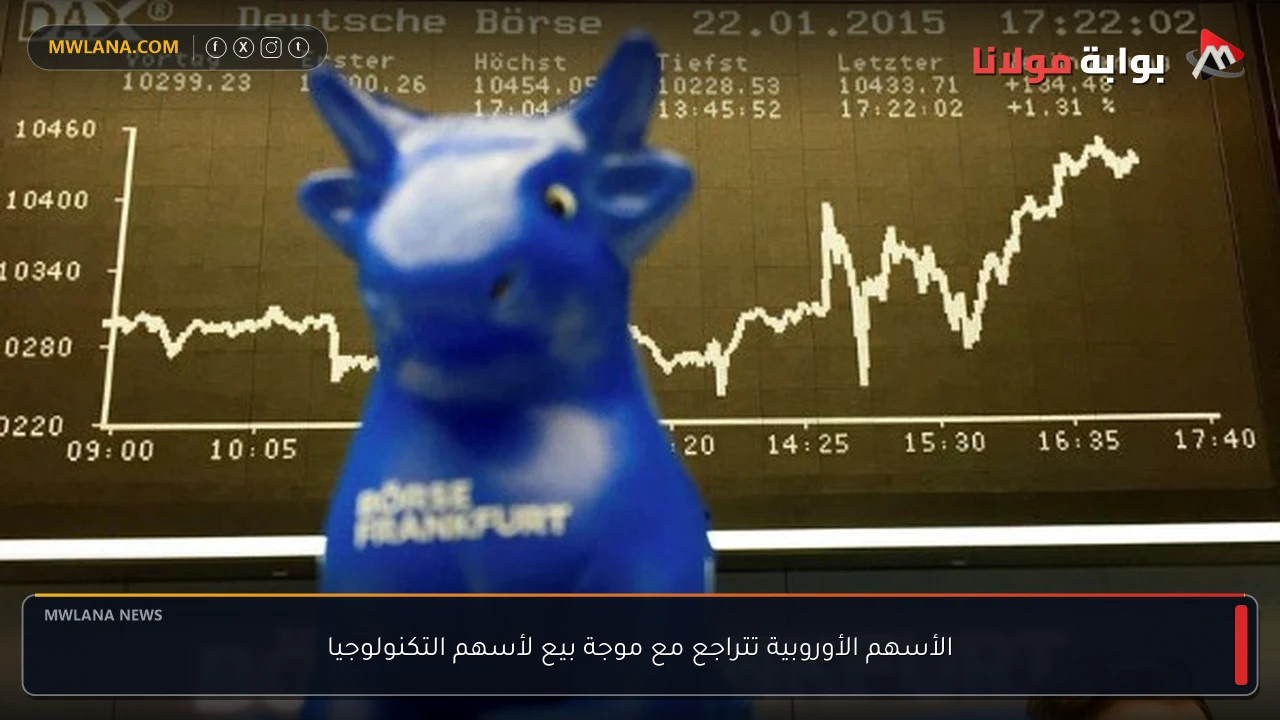 الأسهم الأوروبية تتراجع مع موجة بيع لأسهم التكنولوجيا