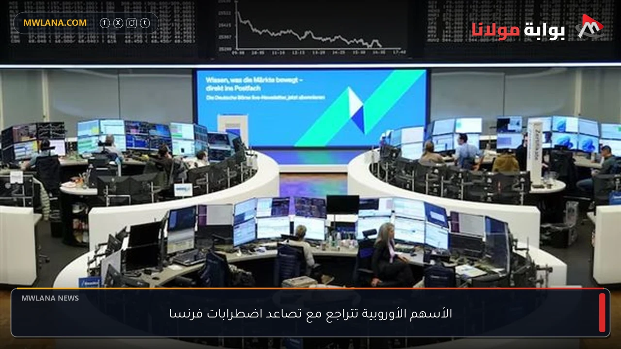 الأسهم الأوروبية تتراجع مع تصاعد اضطرابات فرنسا