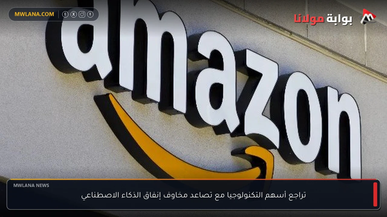 تراجع أسهم التكنولوجيا مع تصاعد مخاوف إنفاق الذكاء الاصطناعي