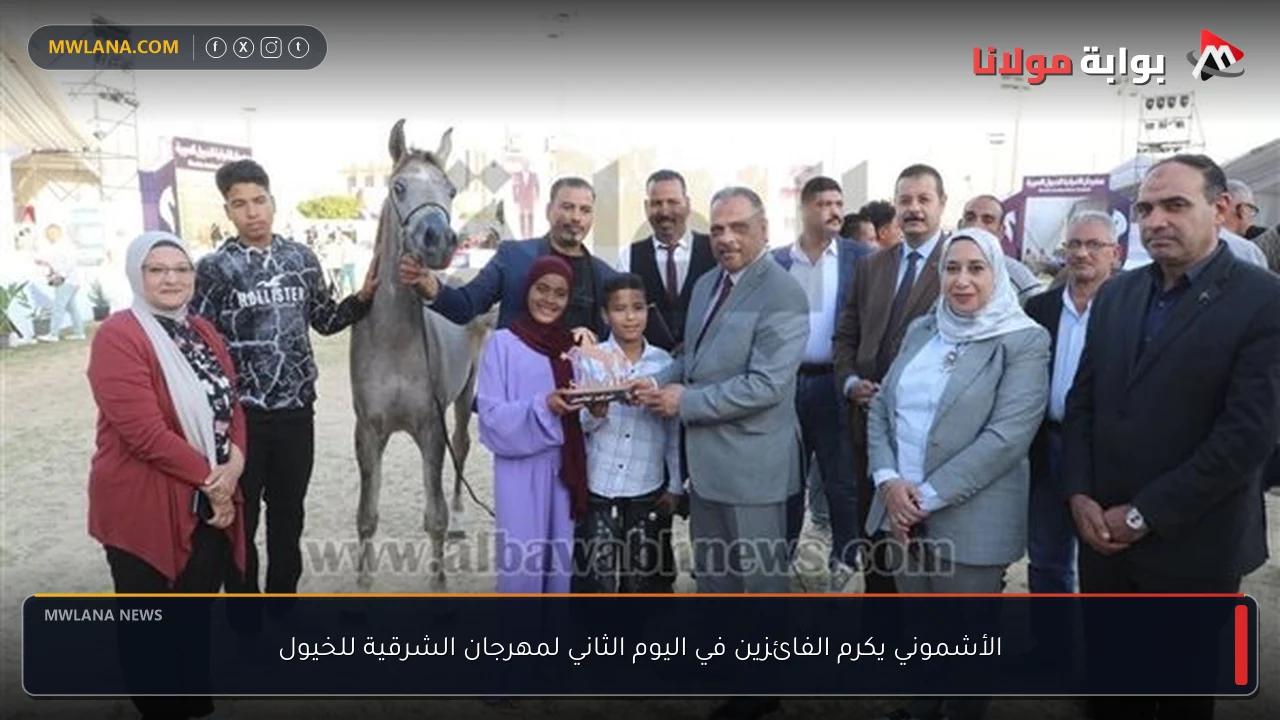 الأشموني يكرم الفائزين في اليوم الثاني لمهرجان الشرقية للخيول