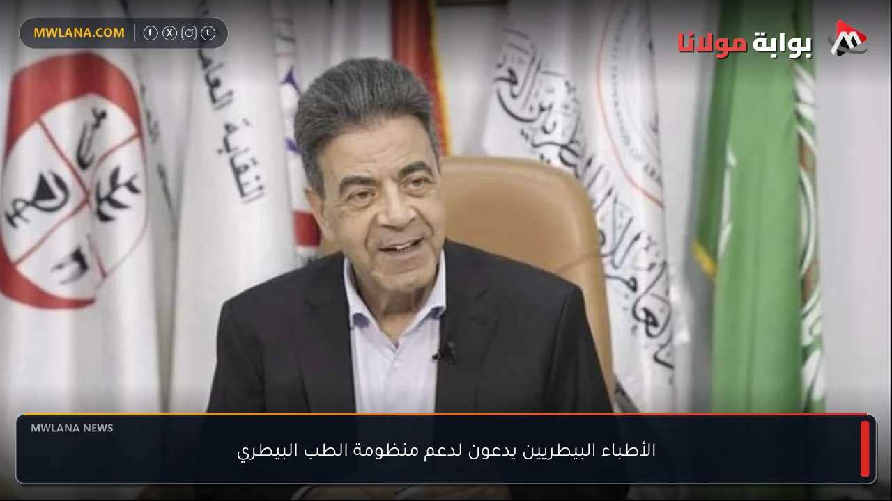 الأطباء البيطريين يدعون لدعم منظومة الطب البيطري