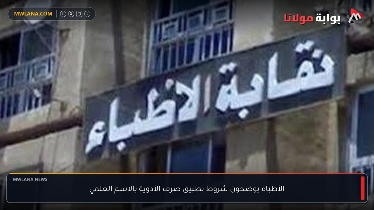 الأطباء يوضحون شروط تطبيق صرف الأدوية بالاسم العلمي