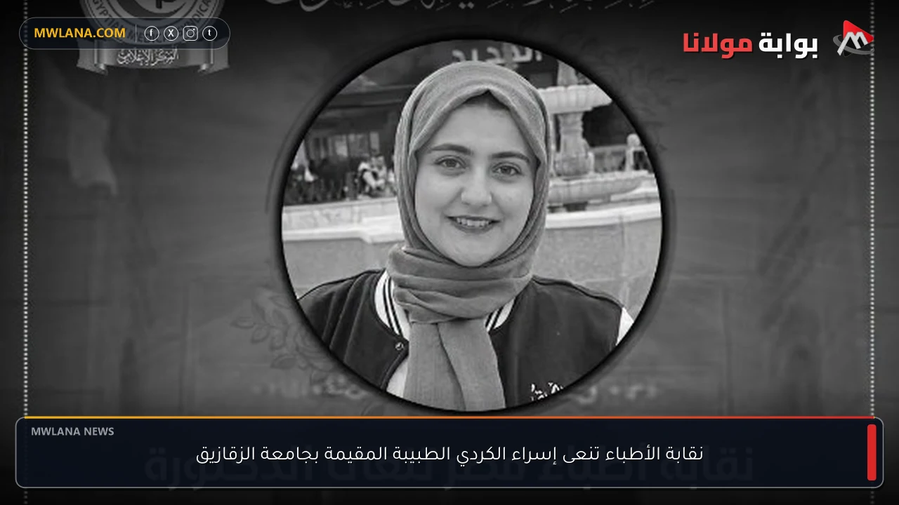 نقابة الأطباء تنعى إسراء الكردي الطبيبة المقيمة بجامعة الزقازيق