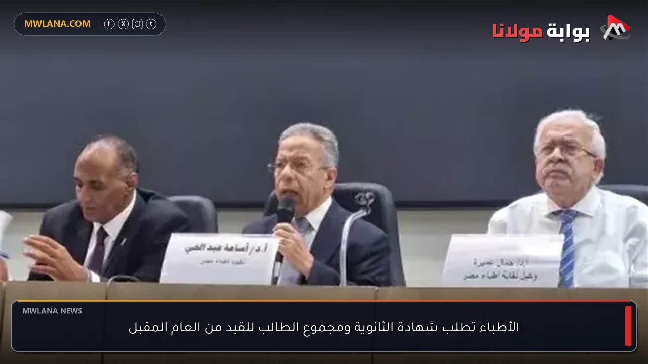 الأطباء تطلب شهادة الثانوية ومجموع الطالب للقيد من العام المقبل