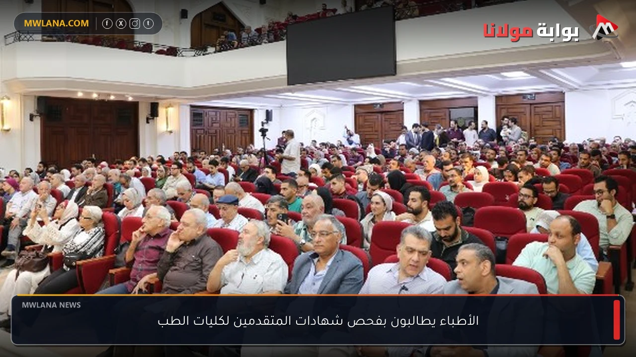 الأطباء يطالبون بفحص شهادات المتقدمين لكليات الطب
