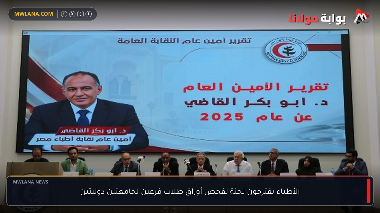 الأطباء يقترحون لجنة لفحص أوراق طلاب فرعين لجامعتين دوليتين