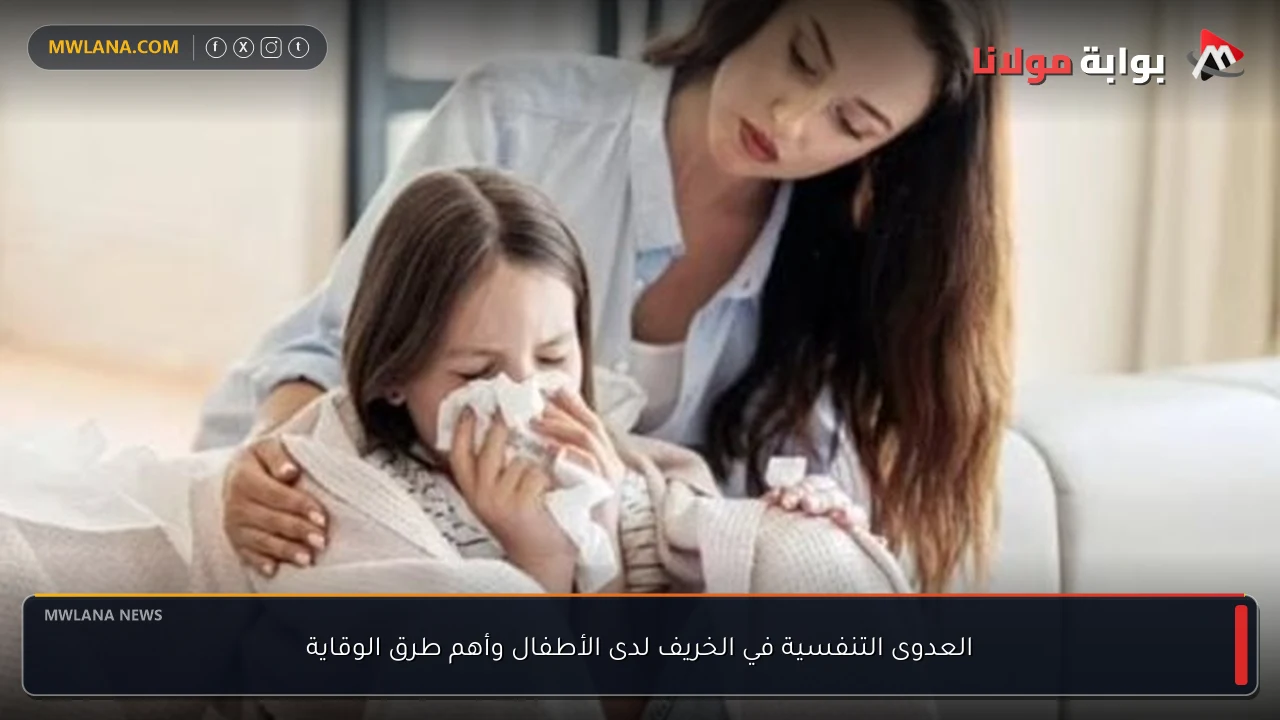 العدوى التنفسية في الخريف لدى الأطفال وأهم طرق الوقاية