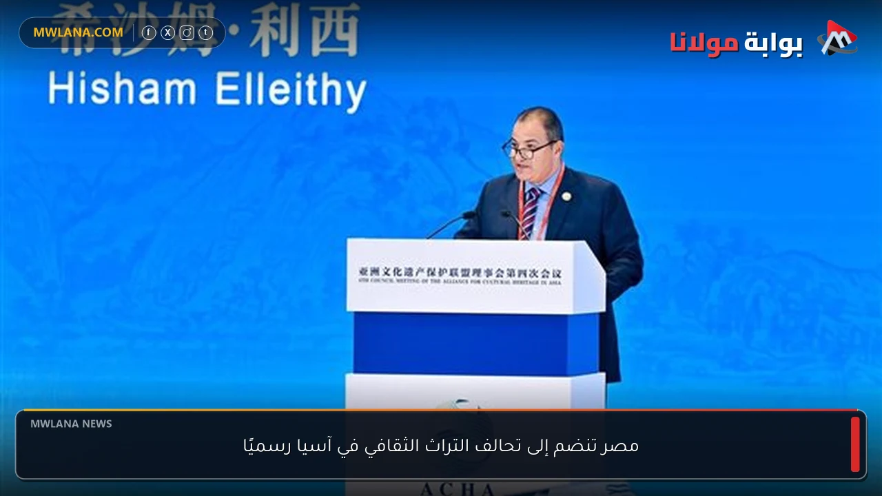 مصر تنضم إلى تحالف التراث الثقافي في آسيا رسميًا