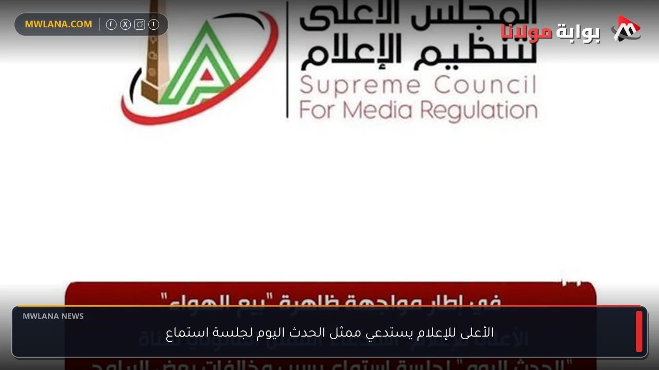 الأعلى للإعلام يستدعي ممثل الحدث اليوم لجلسة استماع