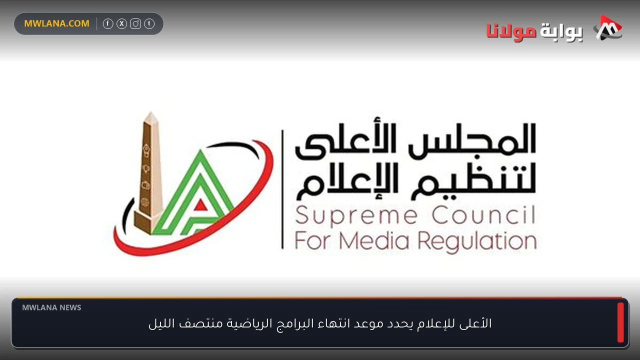 الأعلى للإعلام يحدد موعد انتهاء البرامج الرياضية منتصف الليل