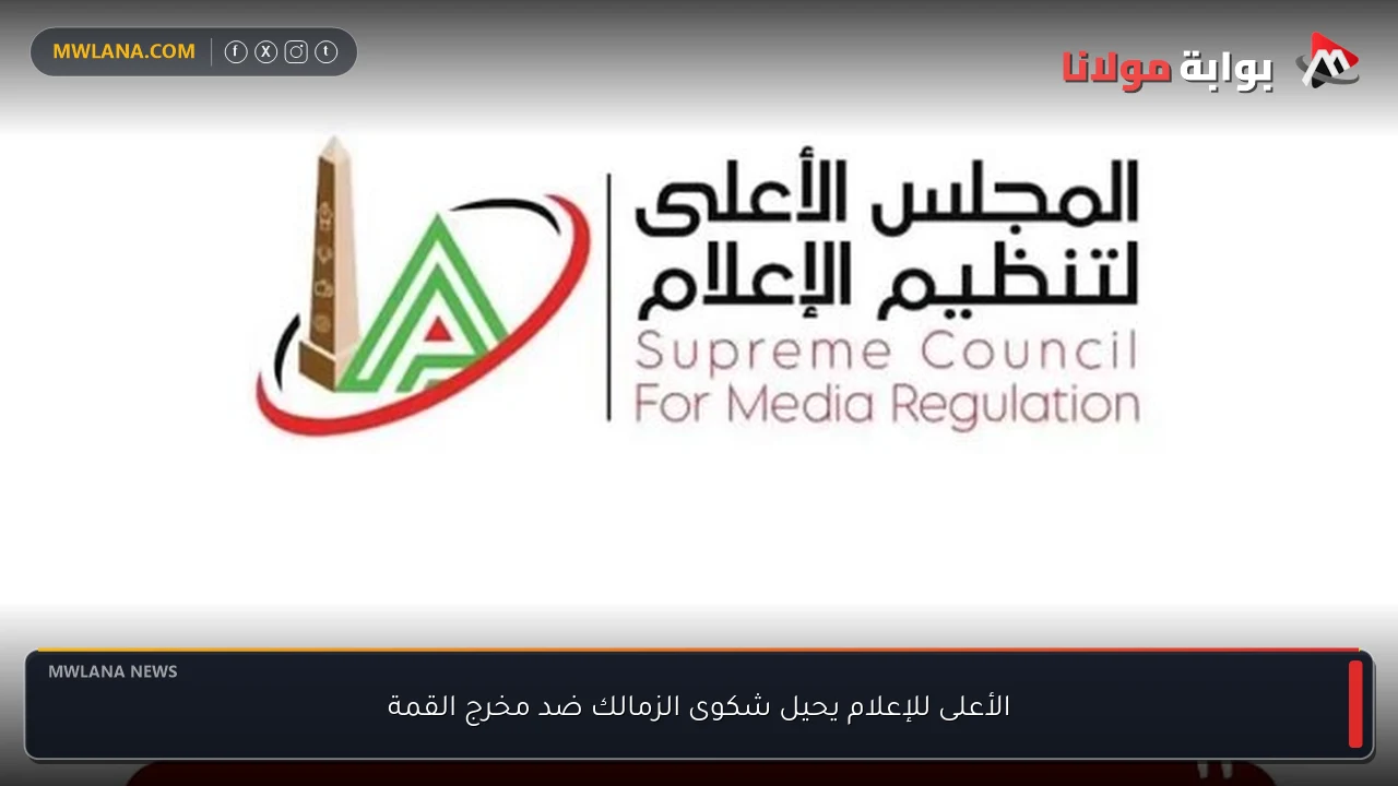 الأعلى للإعلام يحيل شكوى الزمالك ضد مخرج القمة