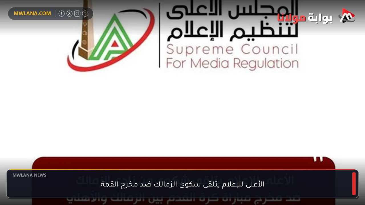 الأعلى للإعلام يتلقى شكوى الزمالك ضد مخرج القمة