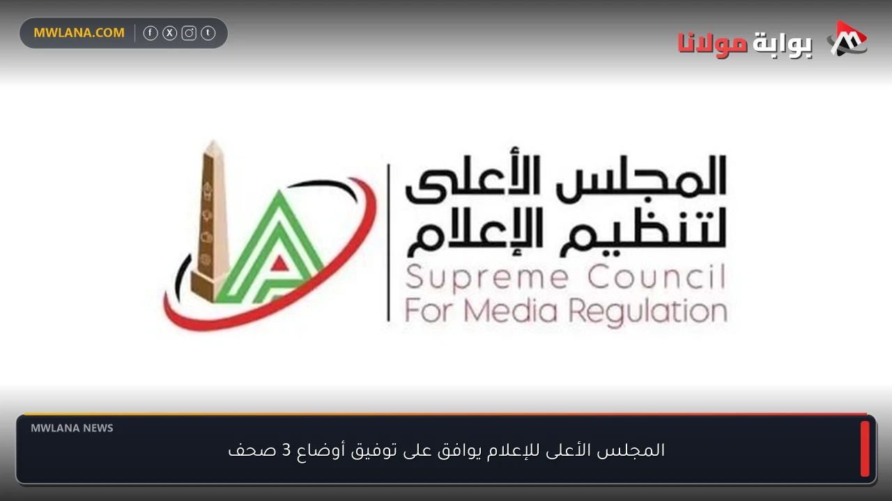المجلس الأعلى للإعلام يوافق على توفيق أوضاع 3 صحف