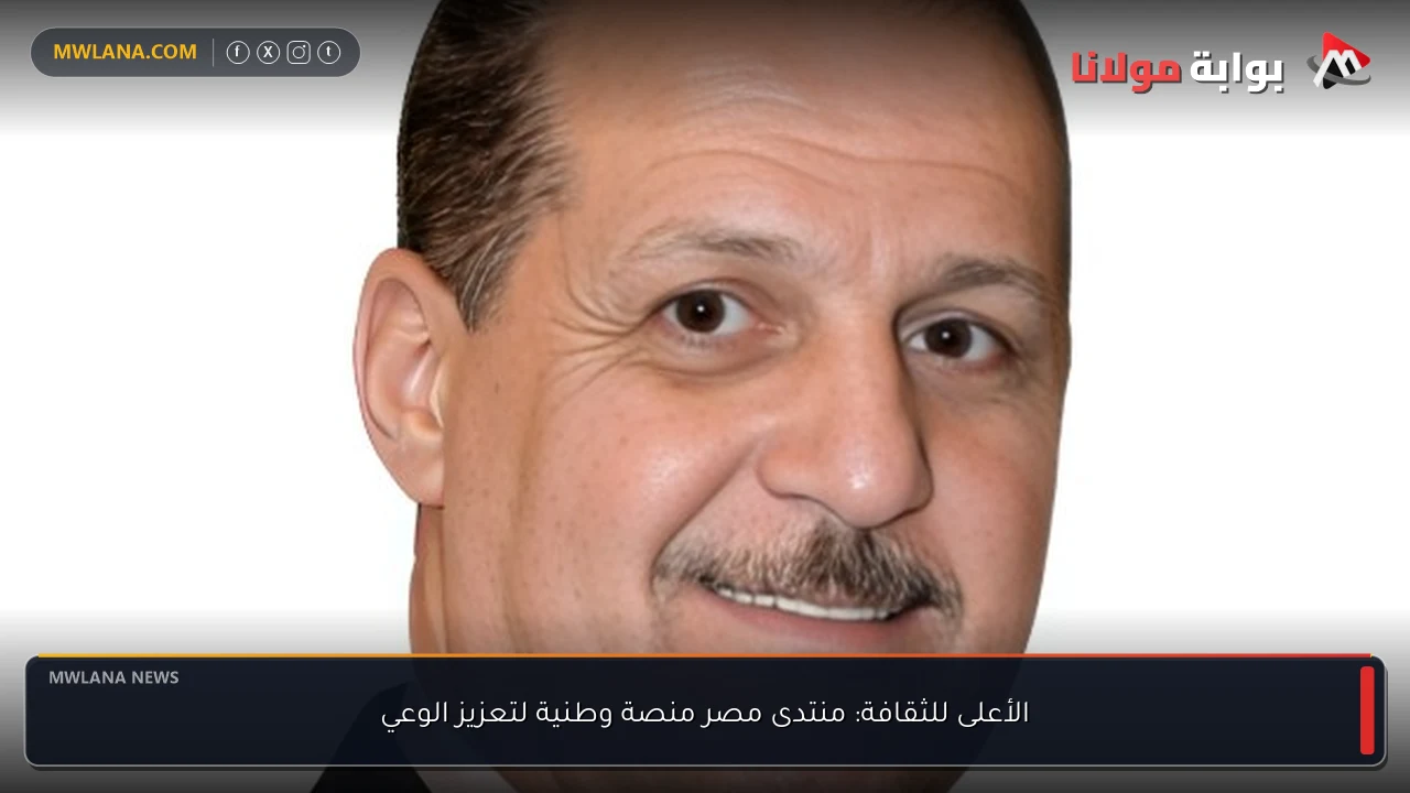 الأعلى للثقافة: منتدى مصر منصة وطنية لتعزيز الوعي
