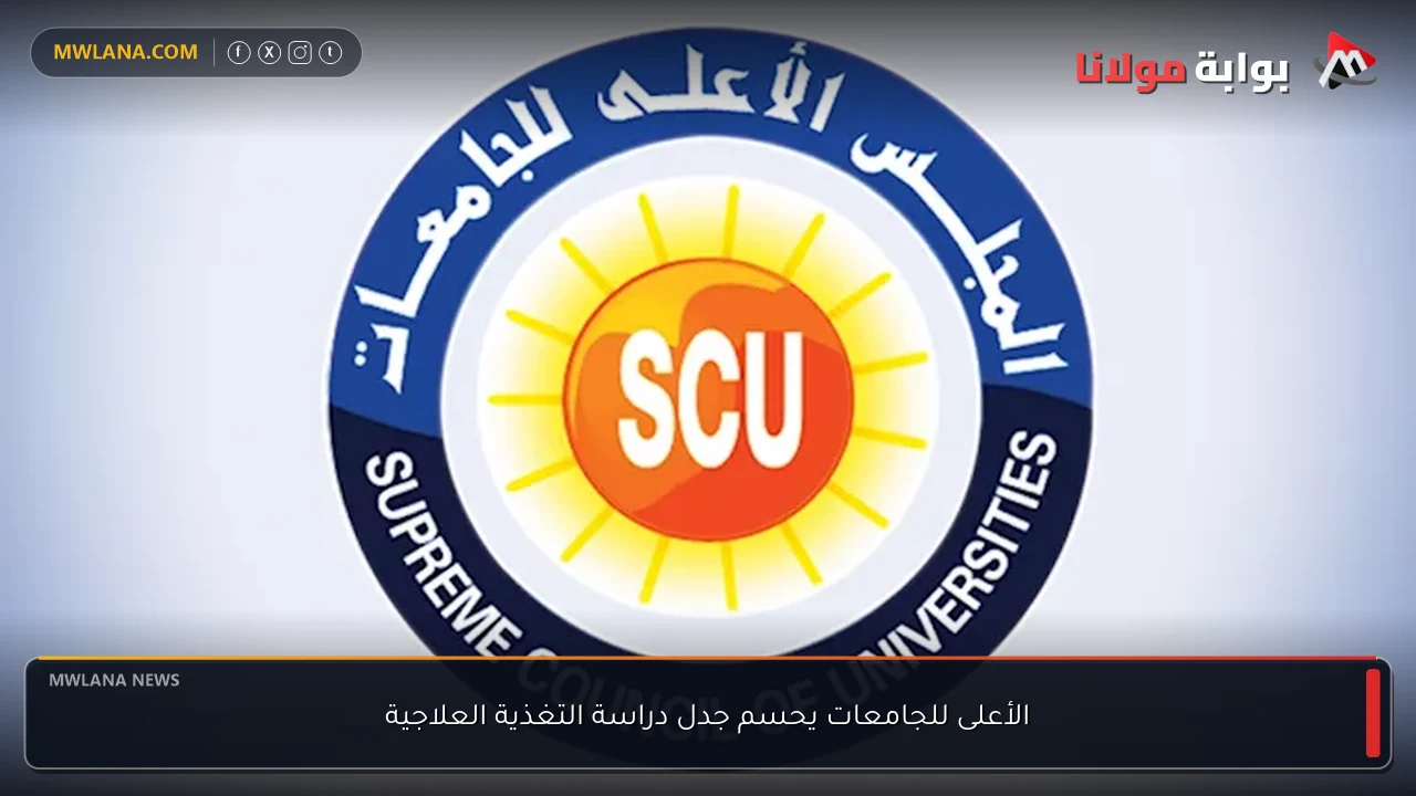 الأعلى للجامعات يحسم جدل دراسة التغذية العلاجية
