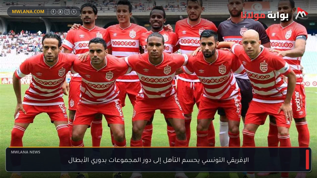 الإفريقي التونسي يحسم التأهل إلى دور المجموعات بدوري الأبطال