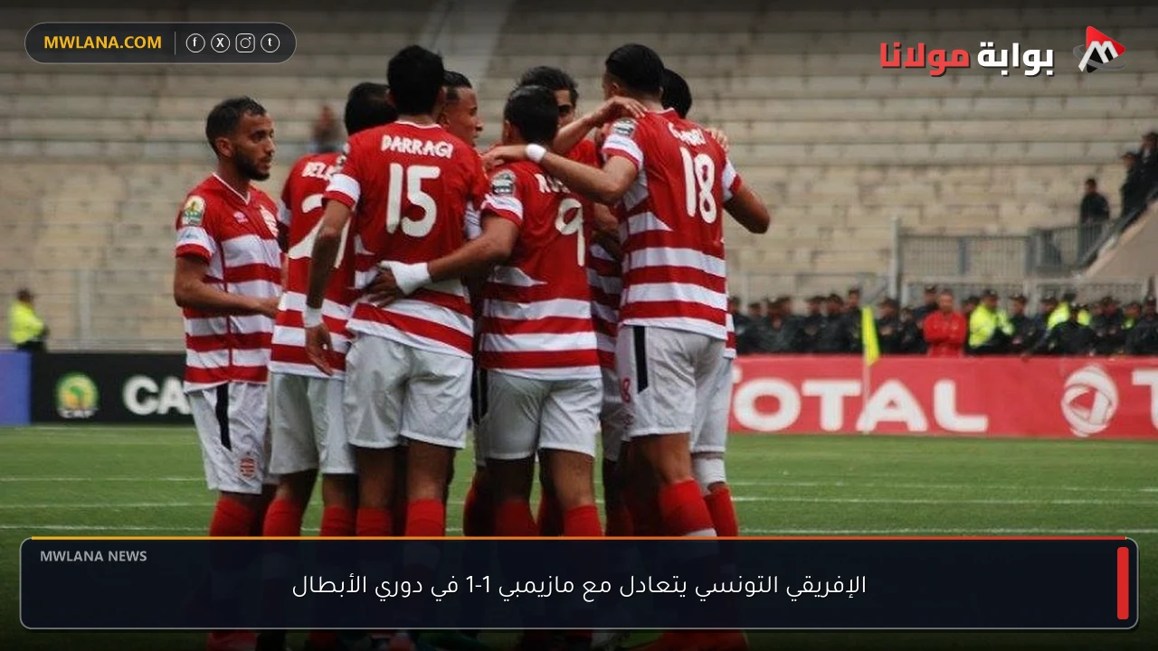 الإفريقي التونسي يتعادل مع مازيمبي 1-1 في دوري الأبطال