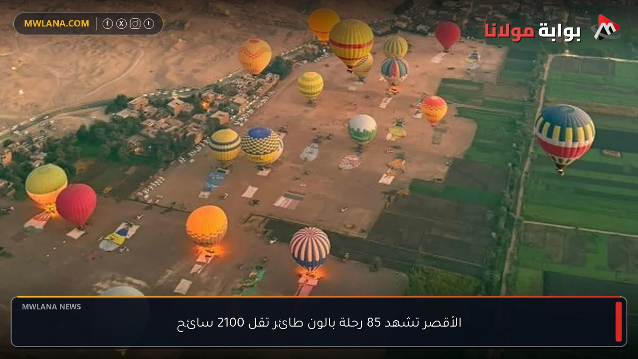 الأقصر تشهد 85 رحلة بالون طائر تقل 2100 سائح