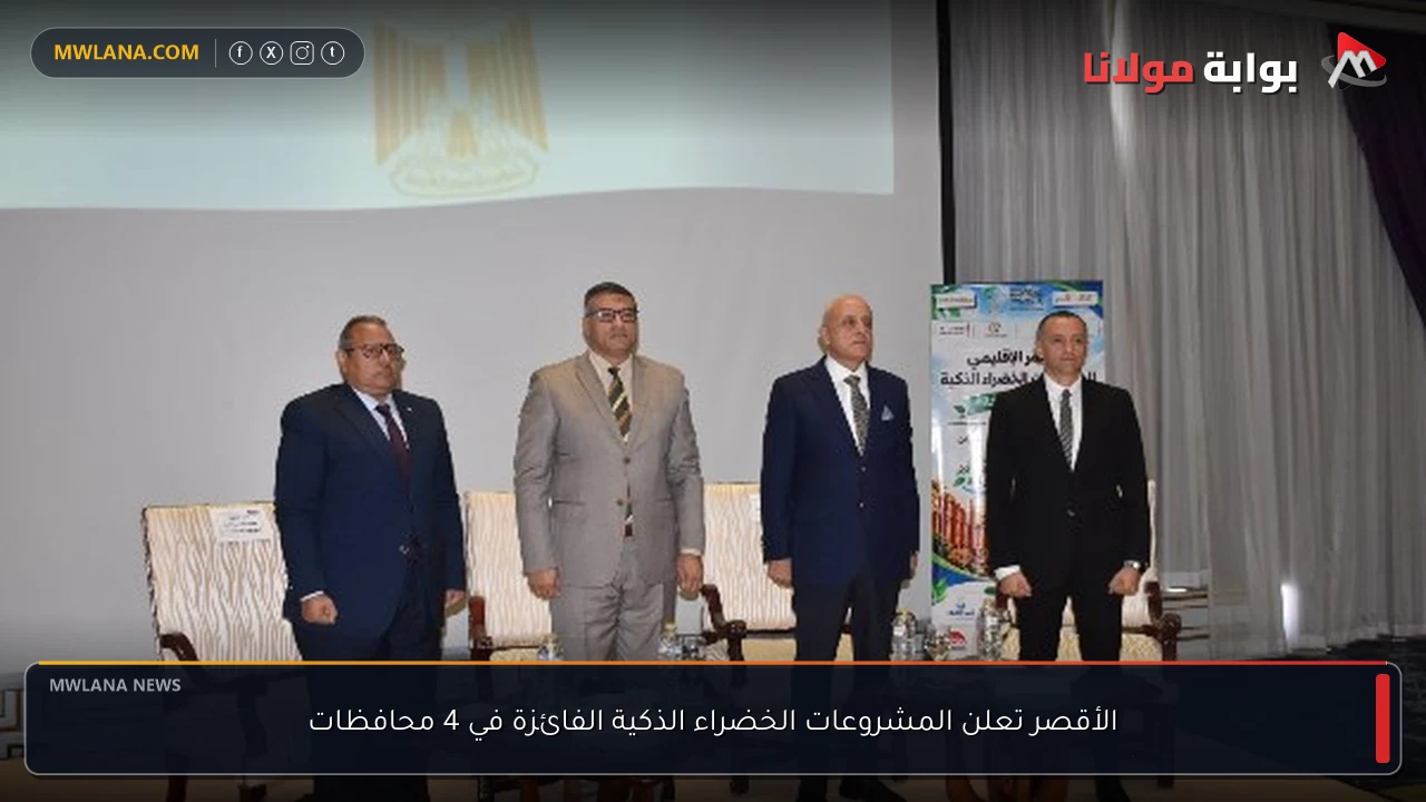 الأقصر تعلن المشروعات الخضراء الذكية الفائزة في 4 محافظات