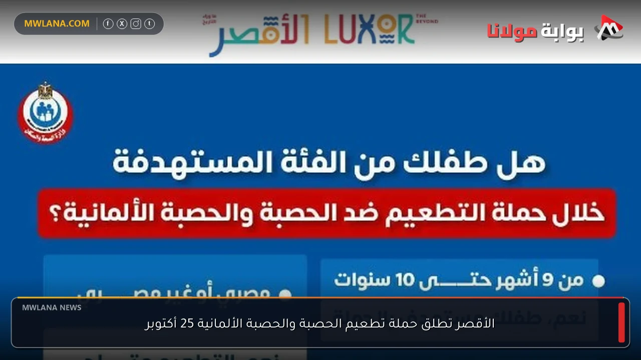 الأقصر تطلق حملة تطعيم الحصبة والحصبة الألمانية 25 أكتوبر