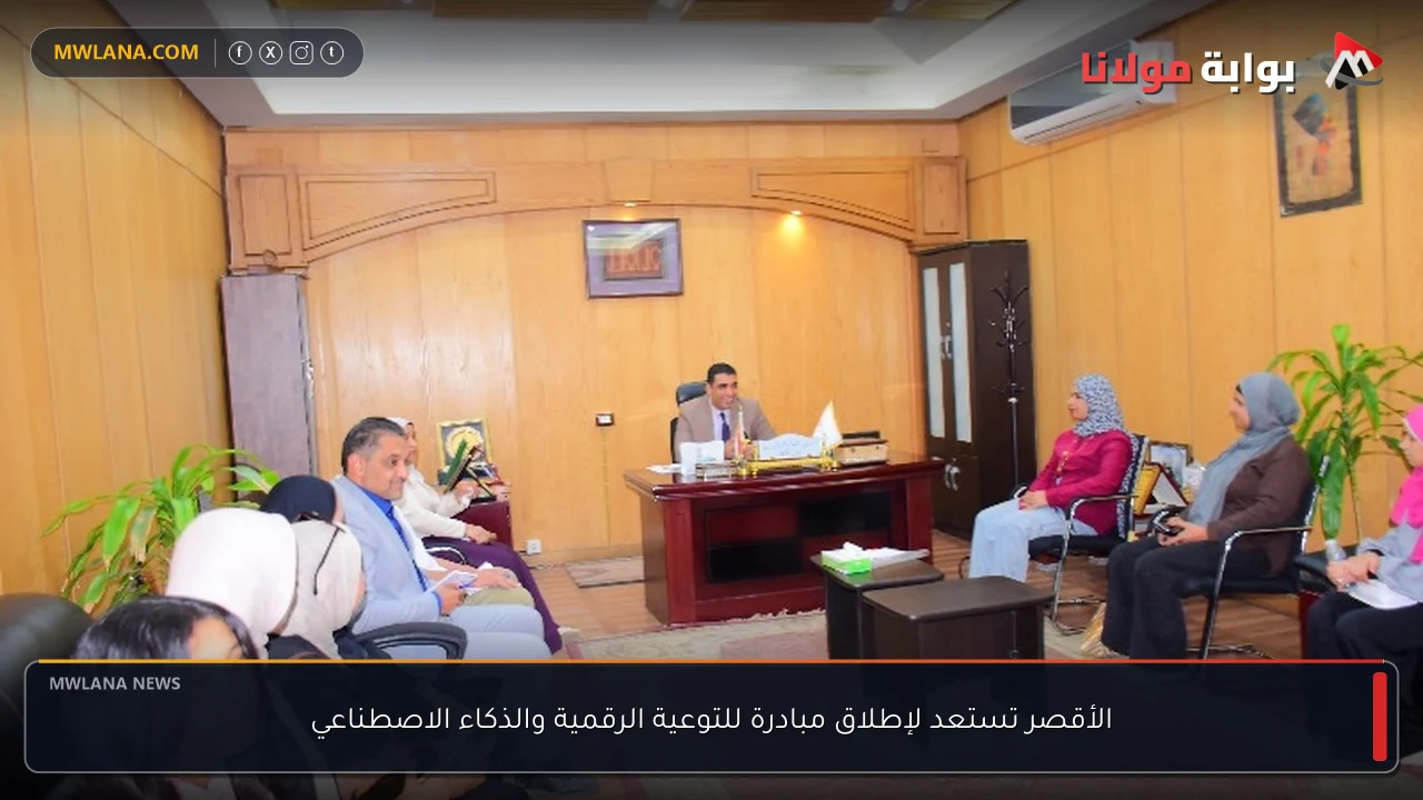 الأقصر تستعد لإطلاق مبادرة للتوعية الرقمية والذكاء الاصطناعي