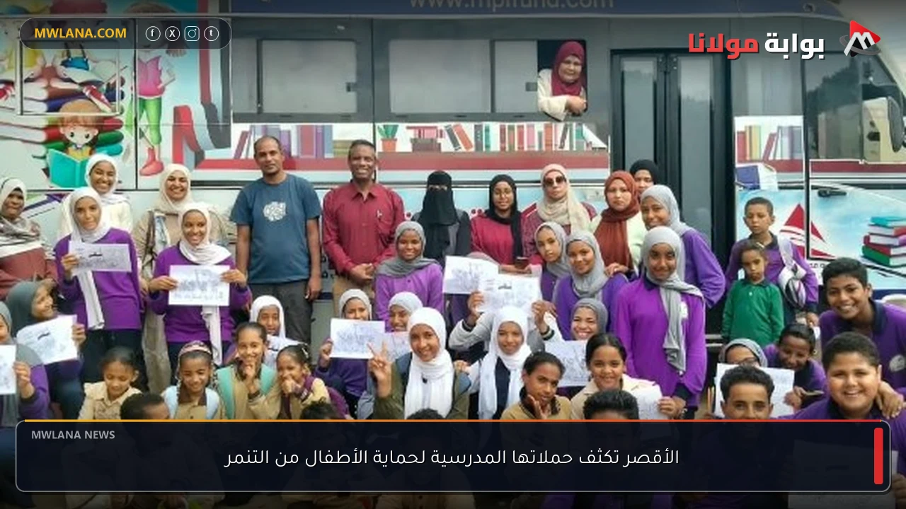 الأقصر تكثف حملاتها المدرسية لحماية الأطفال من التنمر