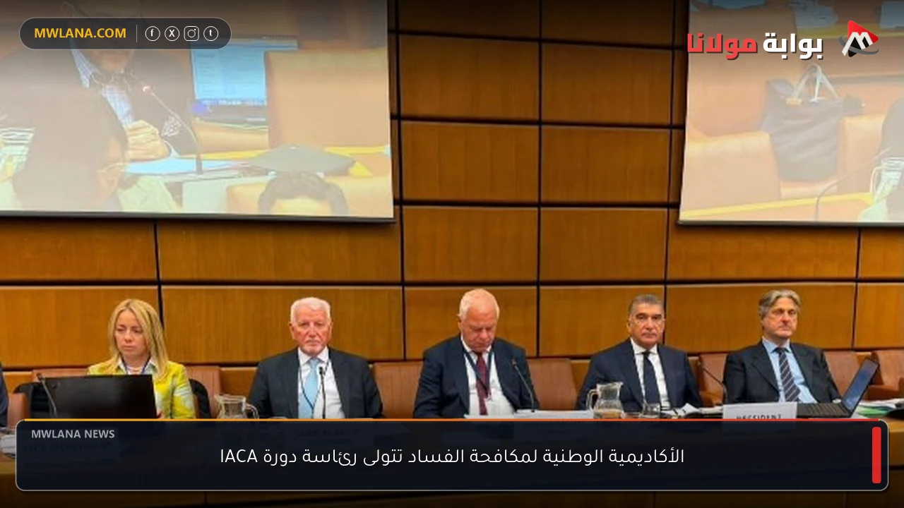الأكاديمية الوطنية لمكافحة الفساد تتولى رئاسة دورة IACA