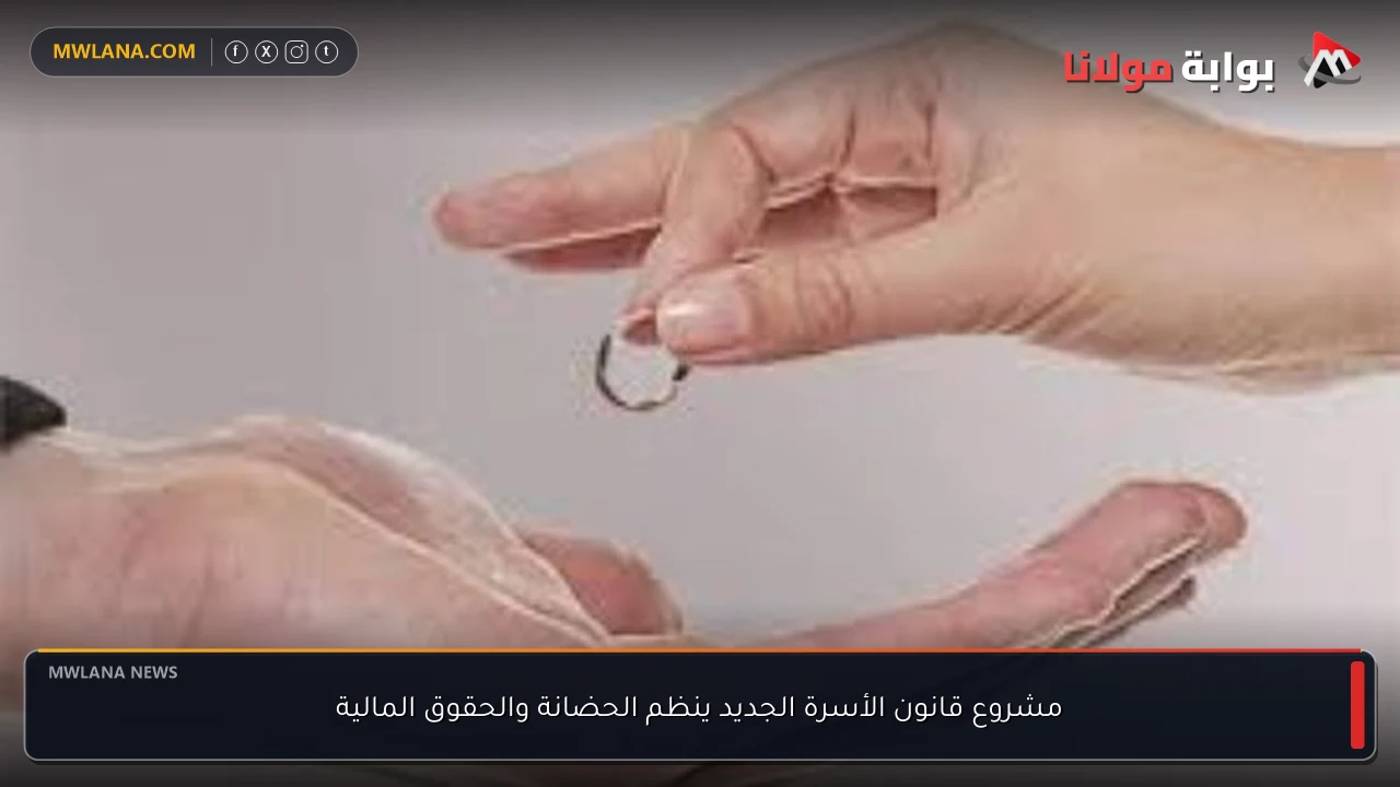مشروع قانون الأسرة الجديد ينظم الحضانة والحقوق المالية